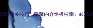 吞食天地3通关技巧与隐藏内容终极指南必玩攻略全