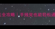 英雄战歌54关通关全攻略手残党也能轻松通关的保姆级教程
