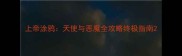 上帝涂鸦天使与恶魔全攻略终极指南