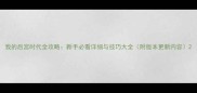 我的后宫时代全攻略新手必看详细与技巧大全附版本更新内容