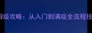 最新Liicaq保姆级攻略从入门到满级全流程技巧与隐藏成就