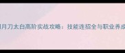 天涯明月刀太白高阶实战攻略技能连招全与职业养成指南