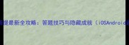 无相菩提最新全攻略答题技巧与隐藏成就iOSAndroid通用