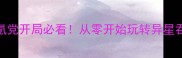 吞食天地保姆级攻略零氪党开局必看从零开始玩转异星吞噬附超详细养成流水图