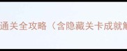 100DoorsFinalExpress通关全攻略含隐藏关卡成就解锁解谜技巧最新版