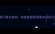 攻略装备荣誉计算全指南快速掌握荣誉值加成技巧与实战应用