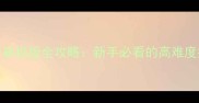 幽灵行动荒野单机版全攻略新手必看的高难度技巧与隐藏内容