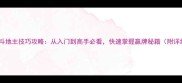 手机单机开心斗地主技巧攻略从入门到高手必看快速掌握赢牌秘籍附详细图文教程