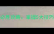 iOS猜成语必胜攻略掌握5大技巧轻松通关