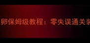 奥杜尔单刷古神之卵保姆级教程零失误通关装备配置与操作全