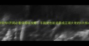 金庸群侠传X开局必看保姆级攻略手残党也能逆袭成江湖大佬的5大核心技巧