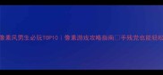 单机像素风男生必玩TOP10像素游戏攻略指南手残党也能轻松上分