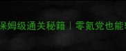 iOS单机游戏RNG保姆级通关秘籍零氪党也能轻松刷满星攻略
