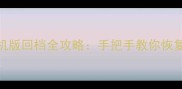 魔兽世界单机版回档全攻略手把手教你恢复数据与进度