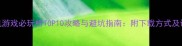 单机游戏必玩榜TOP10攻略与避坑指南附下载方式及评测
