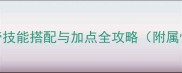 最新仙域玉皇大帝技能搭配与加点全攻略附属性克制与实战技巧