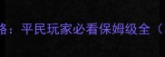 冰封无尽模式终极攻略平民玩家必看保姆级全附高难度通关技巧
