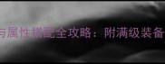 热血江湖传70级装备获取与属性搭配全攻略附满级装备升级技巧及套装隐藏效果