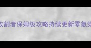 使命召唤空中收割者保姆级攻略持续更新零氪党必看高胜率技巧