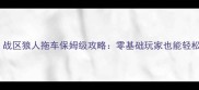 使命召唤战区狼人拖车保姆级攻略零基础玩家也能轻松上分
