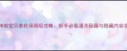 神奇宝贝单机保姆级攻略新手必看通关秘籍与隐藏内容全