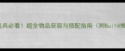 重装机兵必看超全物品获取与搭配指南附Build推荐