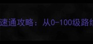 冰冠堡垒零氪单刷速通攻略从0-100级路线规划与高伤装备