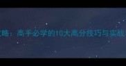 杀手狙击通关攻略高手必学的10大高分技巧与实战附详细图文