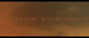 全民飞机大战钻石获取与使用全攻略每日必看的高效刷钻技巧与实战应用指南