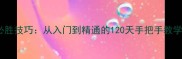 美妹斗地主单机游戏必胜技巧从入门到精通的120天手把手教学附隐藏关卡攻略