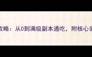 DNF红眼满级保姆级攻略从0到满级副本通吃附核心装备与技能加点技巧