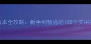 你好邻居A3版本全攻略新手到精通的108个实用技巧与隐藏彩蛋