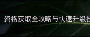 白帝星宫新手必看资格获取全攻略与快速升级技巧附隐藏任务