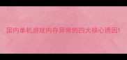国内单机游戏内存异常的四大核心诱因