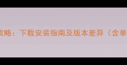 魔兽世界补丁全攻略下载安装指南及版本差异含单机与在线对比