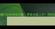 弹弹堂3救援行动保姆级攻略零氪也能上分附阵容装备活动全