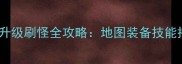 黑色沙漠高效升级刷怪全攻略地图装备技能搭配速成指南