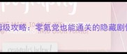 罪与罚的少女保姆级攻略零氪党也能通关的隐藏剧情与角色养成指南