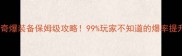 赤月传奇爆装备保姆级攻略99玩家不知道的爆率提升技巧