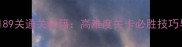 开心消消乐189关通关秘籍高难度关卡必胜技巧与详细玩法