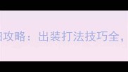 S6男枪详细攻略出装打法技巧全上分必看