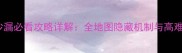 塞尔达传说幻影沙漏必看攻略详解全地图隐藏机制与高难度BOSS战通关指南