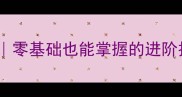 物理画线保姆级教程零基础也能掌握的进阶技巧附游戏截图