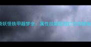 口袋妖怪铁甲超梦全属性技能配招打法终极指南