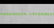 仙剑奇侠传最新版保姆级攻略从零开始到满级全流程指南