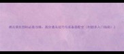 搏击俱乐部R8必胜攻略高分通关技巧与装备搭配全附新手入门指南