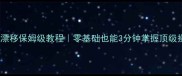 热力追踪漂移保姆级教程零基础也能3分钟掌握顶级操作技巧