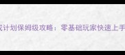 巨星养成计划保姆级攻略零基础玩家快速上手全指南