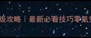 三国全面战争保姆级攻略最新必看技巧零氪党也能逆袭成神