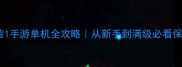 仙剑奇侠传1手游单机全攻略从新手到满级必看保姆级教程